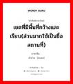 เขตที่มีพื้นที่กว้างและเรียบ(ส่วนมากใช้เป็นชื่อสถานที่) ภาษาจีนคืออะไร, คำศัพท์ภาษาไทย - จีน เขตที่มีพื้นที่กว้างและเรียบ(ส่วนมากใช้เป็นชื่อสถานที่) ภาษาจีน 塅 คำอ่าน [duàn]