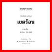 เขตร้อน ภาษาจีนคืออะไร, คำศัพท์ภาษาไทย - จีน เขตร้อน ภาษาจีน 热带 คำอ่าน [rè dài]