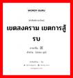 เขตสงคราม เขตการสู้รบ ภาษาจีนคืออะไร, คำศัพท์ภาษาไทย - จีน เขตสงคราม เขตการสู้รบ ภาษาจีน 战区 คำอ่าน [zhàn qū]