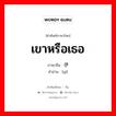 เขาหรือเธอ ภาษาจีนคืออะไร, คำศัพท์ภาษาไทย - จีน เขาหรือเธอ ภาษาจีน 伊 คำอ่าน [yī]