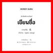 签名 ภาษาไทย?, คำศัพท์ภาษาไทย - จีน 签名 ภาษาจีน เขียนชื่อ คำอ่าน [qiān míng]