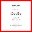 签字 ภาษาไทย?, คำศัพท์ภาษาไทย - จีน 签字 ภาษาจีน เขียนชื่อ คำอ่าน [qiān zì]