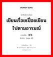 เขียนเรื่อยเปื่อยเขียนไปตามอารมณ์ ภาษาจีนคืออะไร, คำศัพท์ภาษาไทย - จีน เขียนเรื่อยเปื่อยเขียนไปตามอารมณ์ ภาษาจีน 漫笔 คำอ่าน [màn bǐ]