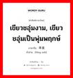 เขียวชอุ่มงาม, เขียวชอุ่มเป็นพุ่มพฤกษ์ ภาษาจีนคืออะไร, คำศัพท์ภาษาไทย - จีน เขียวชอุ่มงาม, เขียวชอุ่มเป็นพุ่มพฤกษ์ ภาษาจีน 丰美 คำอ่าน [fēng měi]