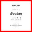 เขียวอ่อน ภาษาจีนคืออะไร, คำศัพท์ภาษาไทย - จีน เขียวอ่อน ภาษาจีน 浅绿色 คำอ่าน [qiǎn lǜ sè]