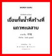 เขื่อนกั้นน้ำที่สร้างที่แถวทะเลสาบ ภาษาจีนคืออะไร, คำศัพท์ภาษาไทย - จีน เขื่อนกั้นน้ำที่สร้างที่แถวทะเลสาบ ภาษาจีน 圩垸 คำอ่าน [wéi yuán]