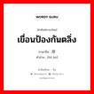 เขื่อนป้องกันตลิ่ง ภาษาจีนคืออะไร, คำศัพท์ภาษาไทย - จีน เขื่อนป้องกันตลิ่ง ภาษาจีน 驳岸 คำอ่าน [bó àn]