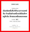 เข็มชนิดหนึ่งซึ่งใช้ในวงการแพทย์จีน ก้านเข็มด้านหนึ่งจะมีเข็มเล็กๆอยู่ห้าอัน ลักษณะเหมือนดอกเหมย ภาษาจีนคืออะไร, คำศัพท์ภาษาไทย - จีน เข็มชนิดหนึ่งซึ่งใช้ในวงการแพทย์จีน ก้านเข็มด้านหนึ่งจะมีเข็มเล็กๆอยู่ห้าอัน ลักษณะเหมือนดอกเหมย ภาษาจีน 梅花针 คำอ่าน [méi huā zhēn]