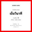 เข็มวินาที ภาษาจีนคืออะไร, คำศัพท์ภาษาไทย - จีน เข็มวินาที ภาษาจีน 秒针 คำอ่าน [miǎo zhēn]