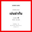 เข่นฆ่ากัน ภาษาจีนคืออะไร, คำศัพท์ภาษาไทย - จีน เข่นฆ่ากัน ภาษาจีน 厮杀 คำอ่าน [sī shā]