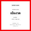 严肃 ภาษาไทย?, คำศัพท์ภาษาไทย - จีน 严肃 ภาษาจีน เข้มงวด คำอ่าน [yán sù]