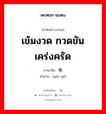 เข้มงวด กวดขัน เคร่งครัด ภาษาจีนคืออะไร, คำศัพท์ภาษาไทย - จีน เข้มงวด กวดขัน เคร่งครัด ภาษาจีน 严格 คำอ่าน [yán gé]