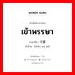 เข้าพรรษา ภาษาจีนคืออะไร, คำศัพท์ภาษาไทย - จีน เข้าพรรษา ภาษาจีน 守夏节 คำอ่าน [shǒu xià jié]