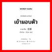 เข้ามอบตัว ภาษาจีนคืออะไร, คำศัพท์ภาษาไทย - จีน เข้ามอบตัว ภาษาจีน 投案 คำอ่าน [tóu àn]