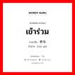 เข้าร่วม ภาษาจีนคืออะไร, คำศัพท์ภาษาไทย - จีน เข้าร่วม ภาษาจีน 参与 คำอ่าน [cān yù]