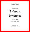 เข้าร่วมงานนิทรรศการ ภาษาจีนคืออะไร, คำศัพท์ภาษาไทย - จีน เข้าร่วมงานนิทรรศการ ภาษาจีน 参展 คำอ่าน [cān zhǎn]