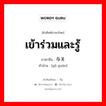 เข้าร่วมและรู้ ภาษาจีนคืออะไร, คำศัพท์ภาษาไทย - จีน เข้าร่วมและรู้ ภาษาจีน 与关 คำอ่าน [yǔ guān]