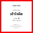 เข้าใจผิด ภาษาจีนคืออะไร, คำศัพท์ภาษาไทย - จีน เข้าใจผิด ภาษาจีน 误解 คำอ่าน [wù jiě]