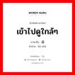 逼视 ภาษาไทย?, คำศัพท์ภาษาไทย - จีน 逼视 ภาษาจีน เข้าไปดูใกล้ๆ คำอ่าน [bī shì]