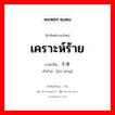 เคราะห์ร้าย ภาษาจีนคืออะไร, คำศัพท์ภาษาไทย - จีน เคราะห์ร้าย ภาษาจีน 不幸 คำอ่าน [bú xìng]