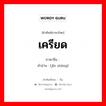 เครียด ภาษาจีนคืออะไร, คำศัพท์ภาษาไทย - จีน เครียด ภาษาจีน 紧张 คำอ่าน [jǐn zhāng]