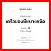 เครือของพืชบางชนิด ภาษาจีนคืออะไร, คำศัพท์ภาษาไทย - จีน เครือของพืชบางชนิด ภาษาจีน 藤 คำอ่าน [téng]