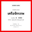 เครือจักรภพ ภาษาจีนคืออะไร, คำศัพท์ภาษาไทย - จีน เครือจักรภพ ภาษาจีน 英联邦国家 คำอ่าน [yīng lián bāng guó jiā]