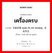 เครื่องครบ ภาษาจีนคืออะไร, คำศัพท์ภาษาไทย - จีน เครื่องครบ ภาษาจีน 全副武装 quán fù wǔ zhuāng ; 佐料齐全 คำอ่าน [zuǒ liào qí quán]