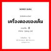 เครื่องดองของเค็ม ภาษาจีนคืออะไร, คำศัพท์ภาษาไทย - จีน เครื่องดองของเค็ม ภาษาจีน 酱菜 คำอ่าน [jiàng cài]