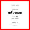 卧具 ภาษาไทย?, คำศัพท์ภาษาไทย - จีน 卧具 ภาษาจีน เครื่องนอน คำอ่าน [wò jù]