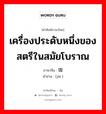 เครื่องประดับหนึ่งของสตรีในสมัยโบราณ ภาษาจีนคืออะไร, คำศัพท์ภาษาไทย - จีน เครื่องประดับหนึ่งของสตรีในสมัยโบราณ ภาษาจีน 珈 คำอ่าน [jiā ]