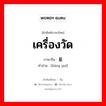 เครื่องวัด ภาษาจีนคืออะไร, คำศัพท์ภาษาไทย - จีน เครื่องวัด ภาษาจีน 量规 คำอ่าน [liáng guī]