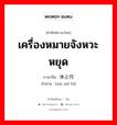 เครื่องหมายจังหวะหยุด ภาษาจีนคืออะไร, คำศัพท์ภาษาไทย - จีน เครื่องหมายจังหวะหยุด ภาษาจีน 休止符 คำอ่าน [xiū zhǐ fú]