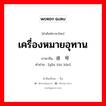 感叹号 ภาษาไทย?, คำศัพท์ภาษาไทย - จีน 感叹号 ภาษาจีน เครื่องหมายอุทาน คำอ่าน [gǎn tàn hào]