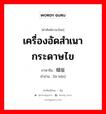 เครื่องอัดสำเนากระดาษไข ภาษาจีนคืออะไร, คำศัพท์ภาษาไทย - จีน เครื่องอัดสำเนากระดาษไข ภาษาจีน 蜡版 คำอ่าน [là bǎn]