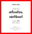 เครื่องเรือน, เฟอร์นิเจอร์ ภาษาจีนคืออะไร, คำศัพท์ภาษาไทย - จีน เครื่องเรือน, เฟอร์นิเจอร์ ภาษาจีน 家具 คำอ่าน [jiā jù ]