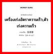 เครื่องเร่งอัตราความเร็ว,ตัวเร่งความเร็ว ภาษาจีนคืออะไร, คำศัพท์ภาษาไทย - จีน เครื่องเร่งอัตราความเร็ว,ตัวเร่งความเร็ว ภาษาจีน 加速器 คำอ่าน [jiā sù qì ]