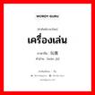 เครื่องเล่น ภาษาจีนคืออะไร, คำศัพท์ภาษาไทย - จีน เครื่องเล่น ภาษาจีน 玩偶 คำอ่าน [wán jù]