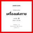 เครื่องแต่งกาย ภาษาจีนคืออะไร, คำศัพท์ภาษาไทย - จีน เครื่องแต่งกาย ภาษาจีน 服饰 คำอ่าน [fú shì]