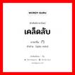 เคล็ดลับ ภาษาจีนคืออะไร, คำศัพท์ภาษาไทย - จีน เคล็ดลับ ภาษาจีน 窍门 คำอ่าน [qiào mén]