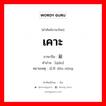 เคาะ ภาษาจีนคืออะไร, คำศัพท์ภาษาไทย - จีน เคาะ ภาษาจีน 敲 คำอ่าน [qiāo] หมายเหตุ 逗弄 dòu nòng