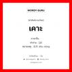 เคาะ ภาษาจีนคืออะไร, คำศัพท์ภาษาไทย - จีน เคาะ ภาษาจีน 击 คำอ่าน [jī] หมายเหตุ 逗弄 dòu nòng