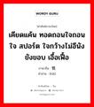 慨 ภาษาไทย?, คำศัพท์ภาษาไทย - จีน 慨 ภาษาจีน เคียดแค้น ทอดถอนใจถอนใจ สปอร์ต ใจกว้างไม่อีนังขังขอบ เอื้อเฟื้อ คำอ่าน [kǎi]