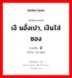 เงิ นอั่งเปา, เงินใส่ซอง ภาษาจีนคืออะไร, คำศัพท์ภาษาไทย - จีน เงิ นอั่งเปา, เงินใส่ซอง ภาษาจีน 喜钱 คำอ่าน [xǐ qián]