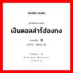 เงินดอลล่าร์ฮ่องกง ภาษาจีนคืออะไร, คำศัพท์ภาษาไทย - จีน เงินดอลล่าร์ฮ่องกง ภาษาจีน 港币 คำอ่าน [gǎng bì]