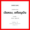 เงินทอง, เหรียญเงิน ภาษาจีนคืออะไร, คำศัพท์ภาษาไทย - จีน เงินทอง, เหรียญเงิน ภาษาจีน 钱币 คำอ่าน [qián bì]