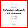 เงินที่จะต้องชำระในการซื้อสินค้าค่าตอบแทน ภาษาจีนคืออะไร, คำศัพท์ภาษาไทย - จีน เงินที่จะต้องชำระในการซื้อสินค้าค่าตอบแทน ภาษาจีน 代价 คำอ่าน [dài jià]