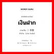 เงินฝาก ภาษาจีนคืออะไร, คำศัพท์ภาษาไทย - จีน เงินฝาก ภาษาจีน ）存款 คำอ่าน [cún kuǎn]