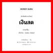 เงินสด ภาษาจีนคืออะไร, คำศัพท์ภาษาไทย - จีน เงินสด ภาษาจีน 现钞 คำอ่าน [xiàn chāo]