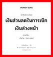 เงินส่วนลดในการเบิกเงินล่วงหน้า ภาษาจีนคืออะไร, คำศัพท์ภาษาไทย - จีน เงินส่วนลดในการเบิกเงินล่วงหน้า ภาษาจีน 贴现 คำอ่าน [tiē xiàn]